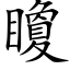 矎 (楷体矢量字库)