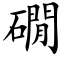 礀 (楷体矢量字库)