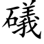 礒 (楷体矢量字库)