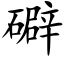 礔 (楷体矢量字库)