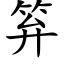 笲 (楷体矢量字库)