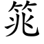 筄 (楷體矢量字庫)