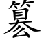 簒 (楷體矢量字庫)