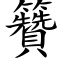 籫 (楷體矢量字庫)