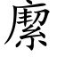 緳 (楷体矢量字库)