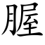 腛 (楷体矢量字库)