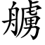 艣 (楷體矢量字庫)