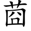 莔 (楷体矢量字库)