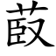 菣 (楷体矢量字库)