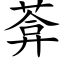 葊 (楷體矢量字庫)