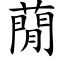 蕑 (楷体矢量字库)