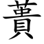 蕢 (楷体矢量字库)