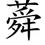 蕣 (楷体矢量字库)