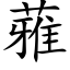 蕥 (楷体矢量字库)