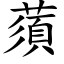 蕦 (楷體矢量字庫)