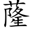 蕯 (楷體矢量字庫)