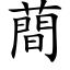 蕳 (楷体矢量字库)