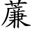 薕 (楷体矢量字库)