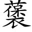 藵 (楷體矢量字庫)