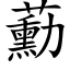 蘍 (楷体矢量字库)