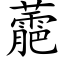 蘎 (楷体矢量字库)