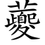 虁 (楷體矢量字庫)