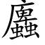 蠯 (楷体矢量字库)