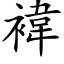 褘 (楷体矢量字库)