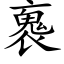 褢 (楷體矢量字庫)