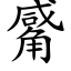 觱 (楷體矢量字庫)