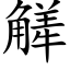 觲 (楷體矢量字庫)