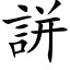 誁 (楷体矢量字库)