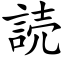 読 (楷體矢量字庫)