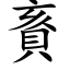 賌 (楷體矢量字庫)