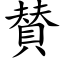 賛 (楷體矢量字庫)