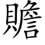 贍 (楷体矢量字库)