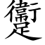 躛 (楷体矢量字库)