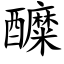 醾 (楷體矢量字庫)