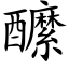 醿 (楷體矢量字庫)