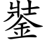 銺 (楷體矢量字庫)