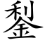 鋫 (楷体矢量字库)