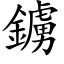 鐪 (楷體矢量字庫)