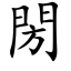 閍 (楷体矢量字库)