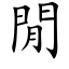 閒 (楷體矢量字庫)