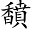 馩 (楷体矢量字库)