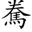 駦 (楷體矢量字庫)