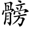 髈 (楷體矢量字庫)