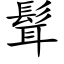 髶 (楷體矢量字庫)