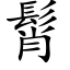 髾 (楷體矢量字庫)