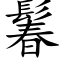 鬊 (楷體矢量字庫)